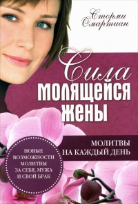 Сила молящейся жены. Молитвы на каждый день