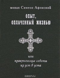 Опыт, оплаченный жизнью, или практические советы из уст в уста