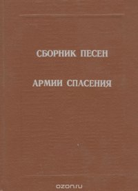 Сборник песен армии спасения