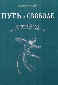 Путь к свободе. Суфийская энергетическая практика