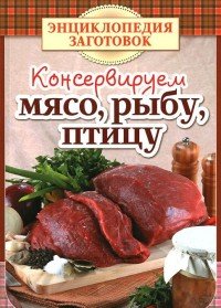 Консервируем мясо, рыбу, птицу