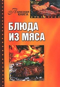 ГМ.ПК.(м/о) Блюда из мяса