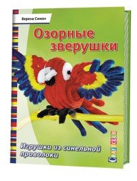 Озорные зверушки. Игрушки из синельной проволоки