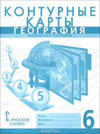 География. Физическая география. 6 класс. Контурные карты