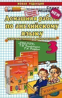 Английский язык. 3 класс. Домашняя работа. К учебнику И. Н. Верещагиной, Т. А. Притыкиной