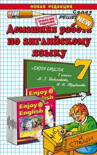 Английский язык. 7 класс. Домашняя работа. К учебнику М. 3. Биболетовой и др