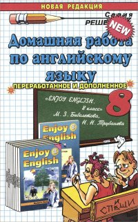 Английский язык. 8 класс. Домашняя работа к учебнику М. З. Биболетовой и др