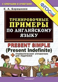 Английский язык. Тренировочные примеры. Present Simple (Present Indefinite)