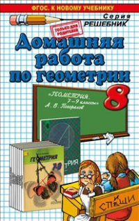 Геометрия. 8 класс. Домашняя работа. К учебнику А. В. Погорелова. ФГОС (к новому учебнику)