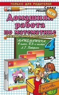 Математика. 4 класс. Домашняя работа. К учебнику Л. Г. Петерсон