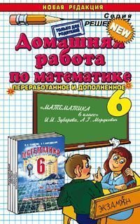 Математика. 6 класс. Домашняя работа. К учебнику И. И. Зубаревой, А. Г. Мордковича