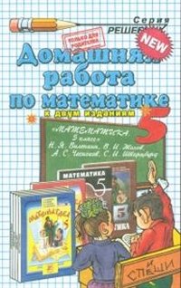 Математика. 5 класс. Домашняя работа. К учебнику Н. Я. Виленкина и др