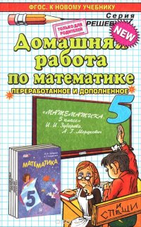 Д.Р МАТЕМАТИКА 5. ЗУБАРЕВА,МОРДКОВИЧ. ФГОС (к новому учебнику)