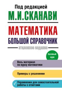 Математика. Базовый курс. Большой справочник