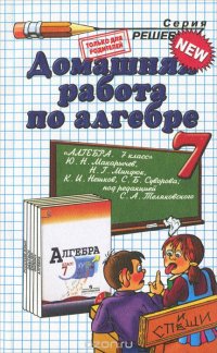 Алгебра. 7 класс. Домашняя работа. К учебнику Ю. Н. Макарычева и др