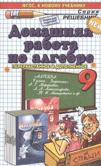 Д.Р АЛГЕБРА. 9 МОРДКОВИЧ. ФГОС (к новому учебнику)