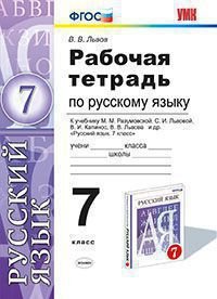 Русский язык. 7 класс. Рабочая тетрадь. К учебнику М. М. Разумовской, С. И. Львовой, В. И. Капинос, В. В. Львова