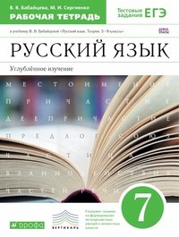 Русский язык. 7 класс. Углубленное изучение. Рабочая тетрадь. К учебнику В. В. Бабайцевой 