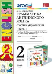 Английский язык. Грамматика. 2 класс. Сборник упражнений. Часть 1. К учебнику И. Н. Верещагиной. К. А. Бондаренко, Т. А. Притыкиной 