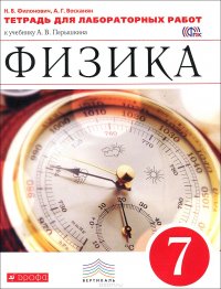 Физика. 7 класс. Тетрадь для лабораторных работ к учебнику А. В. Перышкина