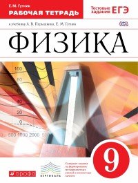 Физика. 9 класс. Рабочая тетрадь. К учебнику А. В. Перышкина, Е. М. Гутник