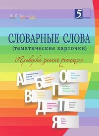 СЛОВАРНЫЕ СЛОВА (тематические карточки): 2–4 классы