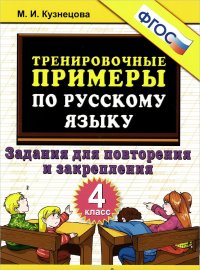 Тренировочные примеры по русскому языку. 4 класс. Задания для повторения