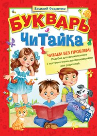 Читайка. Букварь