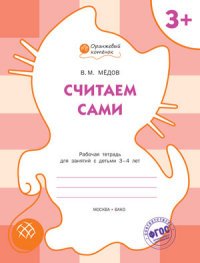 Считаем сами. Рабочая тетрадь дл занятий с детьми 3-4 лет