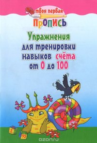 И.ТПП.Упражнения для тренировки навыков счета от 0 до 100 (6+)