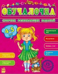 Обучалочка. Сборник развивающих заданий