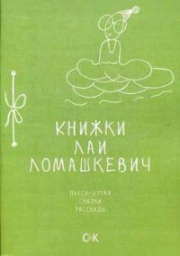 Книжки Лаи Ломашкевич. Пьесы-шутки, сказки, рассказы