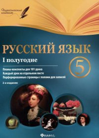 Русский язык. 5 класс. 1 полугодие. Планы-конспекты уроков. Методическое пособие