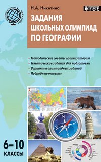 Задания школьных олимпиад по географии. 6-10 кл. Никитина Н.А