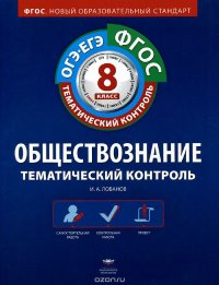 Обществознание. 8 класс. Тематический контроль. Рабочая тетрадь