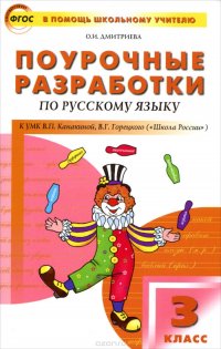 ПШУ Поурочные разработки по русскому языку. 3 кл. Дмитриева О.И