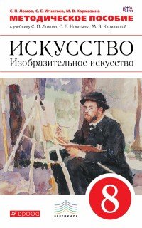 Искусство. Изобразительное искусство. 8 класс. Методическое пособие к учебнику С. Е. Игнатьева, М. В. Кармазиной