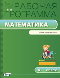 РП 4 кл. Рабочая программа по Математике к УМК Дорофеева (Перспектива). Ситникова Т.Н