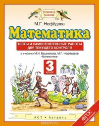 Математика. 3 класс. Тесты и самостоятельные работы для текущего контроля . К учебнику М. И. Башмакова, М. Г. Нефедовой