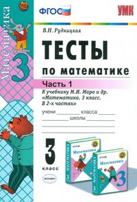 Математика. 3 класс. Тесты. К учебнику М. И. Моро и др. В 2 частях. Часть 1