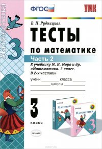 Математика. 3 класс. Тесты. В 2 частях. Часть 2. К учебнику М. И. Моро и др