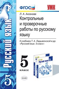 Русский язык. 5 класс. Контрольные и проверочные работы. К учебнику Т. А. Ладыженской и др