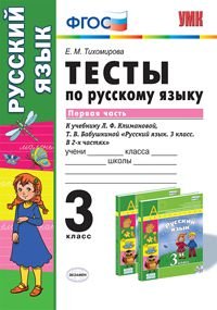 Русский язык. 3 класс. Тесты. В 2 частях. Часть 1. К учебнику Л. Ф. Климановой, Т. В. Бабушкиной 