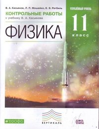 Физика. 11 класс. Углубленный уровень. Контрольные работы к учебнику В. А. Касьянова