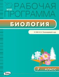 Биология. 7 класс. Рабочая программа УМК Пономаревой