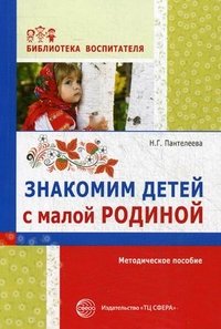 Знакомим детей с малой родиной. Методическое пособие