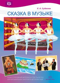 Сказка в музыке. Иллюстративный материал