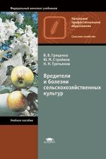 Вредители и болезни сельскохозяйственных культур. Учебное пособие