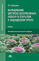 Выращивание цветочно-декоративных культур в открытом и защищенном грунте. Учебник