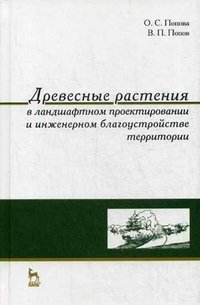 Древесные растения в ландшафтном проектировании и инженерном благоустройстве территории